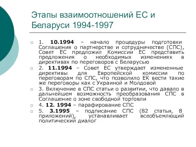 Этапы взаимоотношений ЕС и Беларуси 1994-1997 1. 10.1994 – начало процедуры