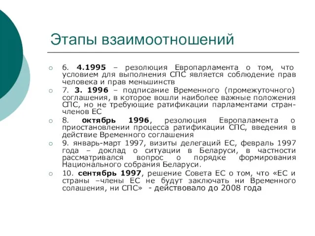 Этапы взаимоотношений 6. 4.1995 – резолюция Европарламента о том, что условием