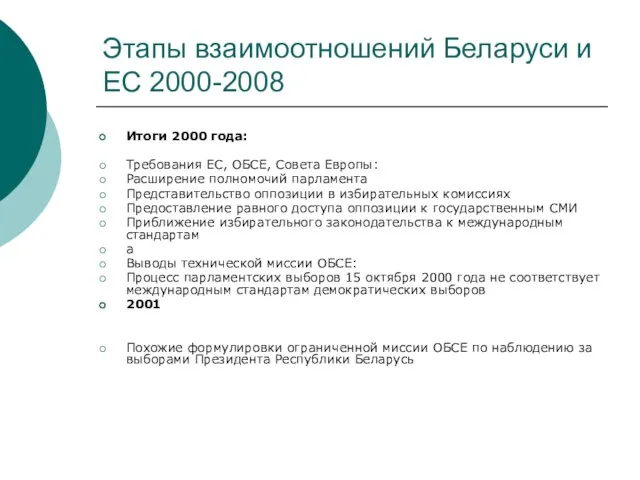 Этапы взаимоотношений Беларуси и ЕС 2000-2008 Итоги 2000 года: Требования ЕС,
