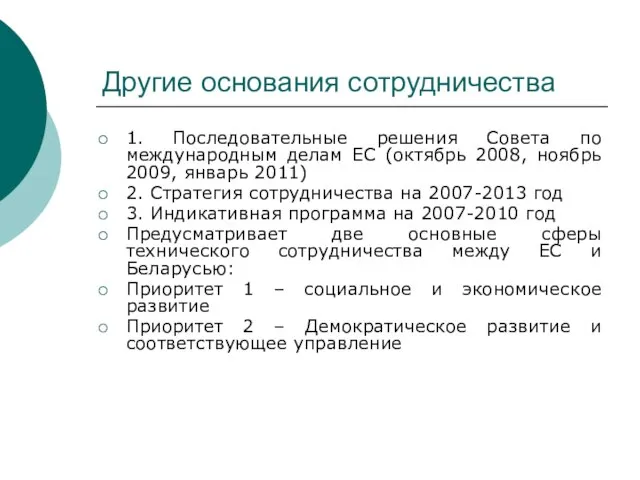 Другие основания сотрудничества 1. Последовательные решения Совета по международным делам ЕС