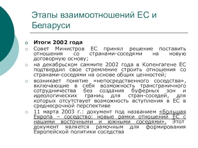 Этапы взаимоотношений ЕС и Беларуси Итоги 2002 года Совет Министров ЕС