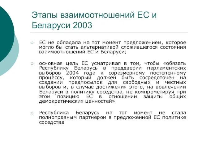 Этапы взаимоотношений ЕС и Беларуси 2003 ЕС не обладала на тот
