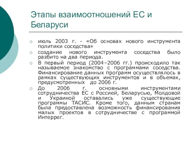 Этапы взаимоотношений ЕС и Беларуси июль 2003 г. - «Об основах