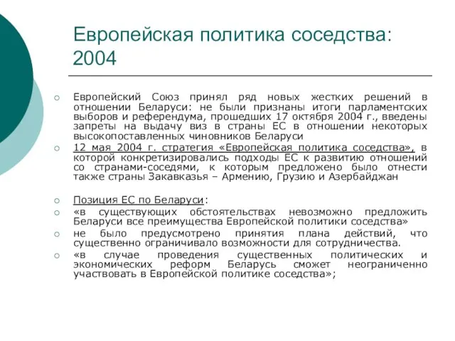 Европейская политика соседства: 2004 Европейский Союз принял ряд новых жестких решений