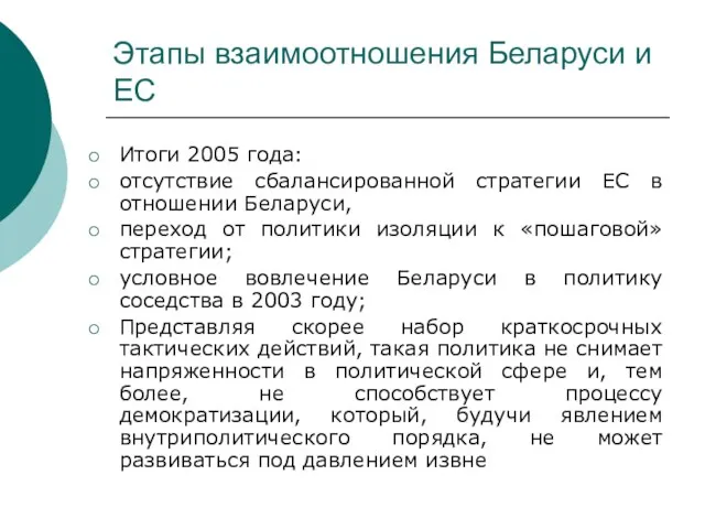 Этапы взаимоотношения Беларуси и ЕС Итоги 2005 года: отсутствие сбалансированной стратегии