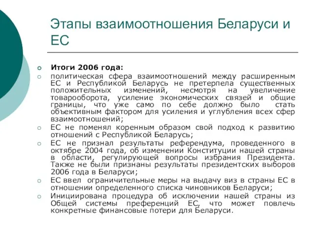 Этапы взаимоотношения Беларуси и ЕС Итоги 2006 года: политическая сфера взаимоотношений