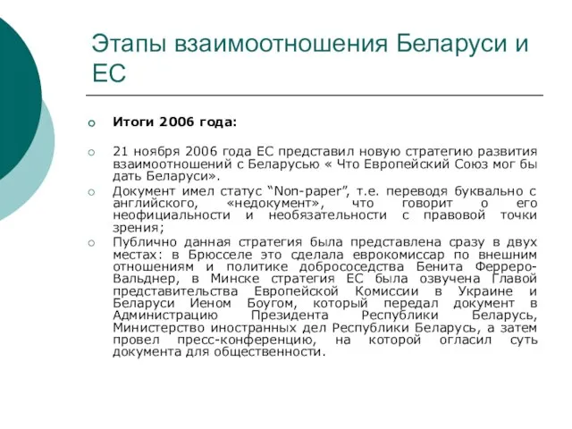 Этапы взаимоотношения Беларуси и ЕС Итоги 2006 года: 21 ноября 2006