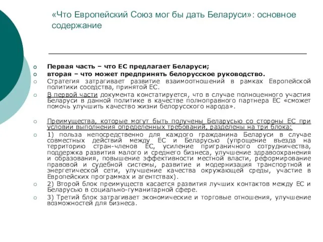 «Что Европейский Союз мог бы дать Беларуси»: основное содержание Первая часть