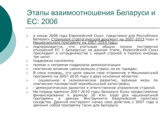 Этапы взаимоотношения Беларуси и ЕС: 2006 в конце 2006 года Европейский