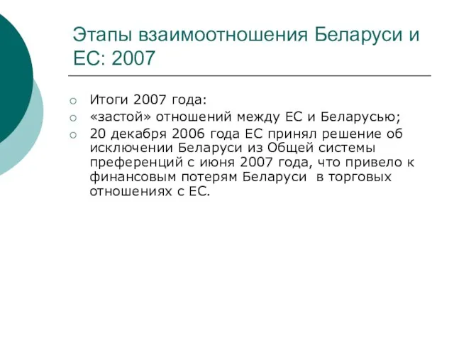 Этапы взаимоотношения Беларуси и ЕС: 2007 Итоги 2007 года: «застой» отношений