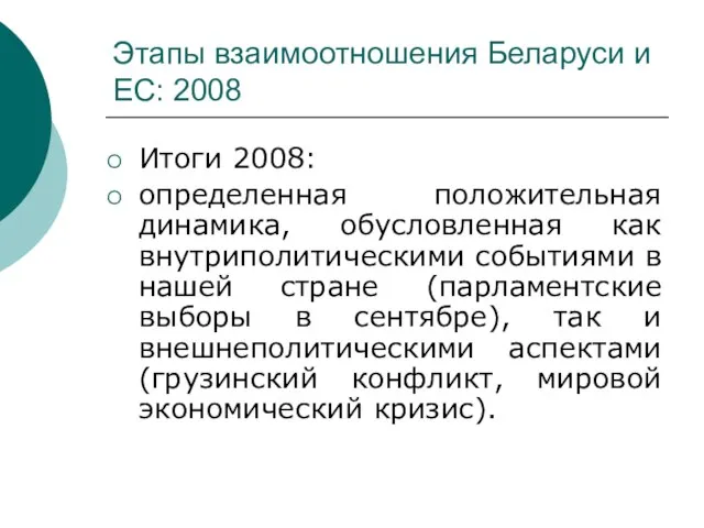 Этапы взаимоотношения Беларуси и ЕС: 2008 Итоги 2008: определенная положительная динамика,