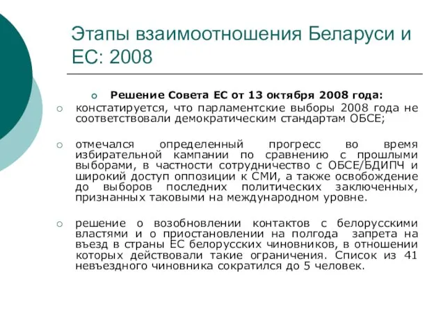 Этапы взаимоотношения Беларуси и ЕС: 2008 Решение Совета ЕС от 13