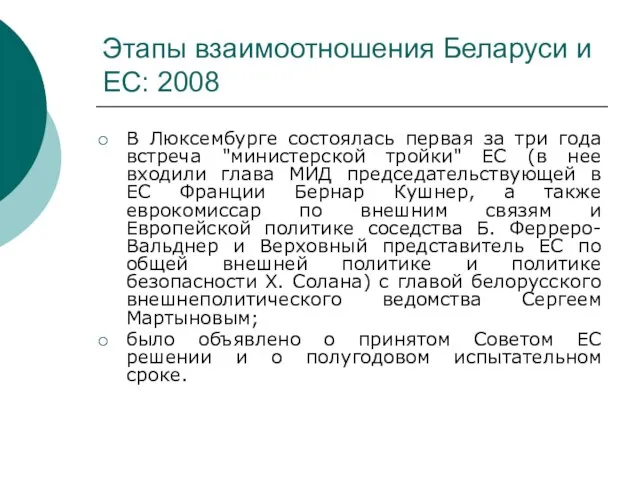 Этапы взаимоотношения Беларуси и ЕС: 2008 В Люксембурге состоялась первая за