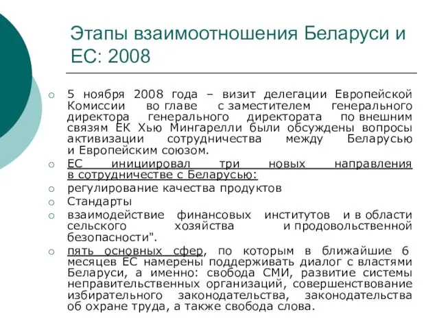 Этапы взаимоотношения Беларуси и ЕС: 2008 5 ноября 2008 года –
