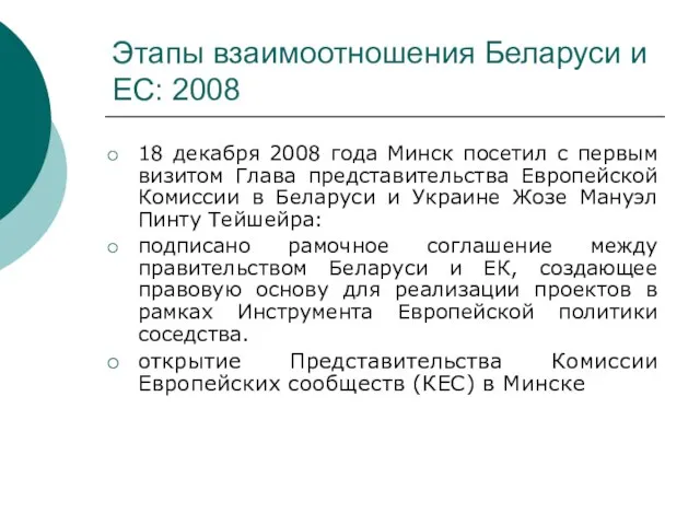 Этапы взаимоотношения Беларуси и ЕС: 2008 18 декабря 2008 года Минск