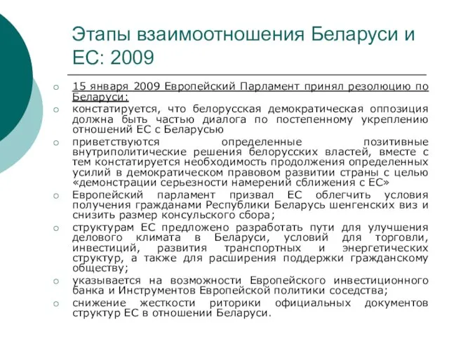 Этапы взаимоотношения Беларуси и ЕС: 2009 15 января 2009 Европейский Парламент