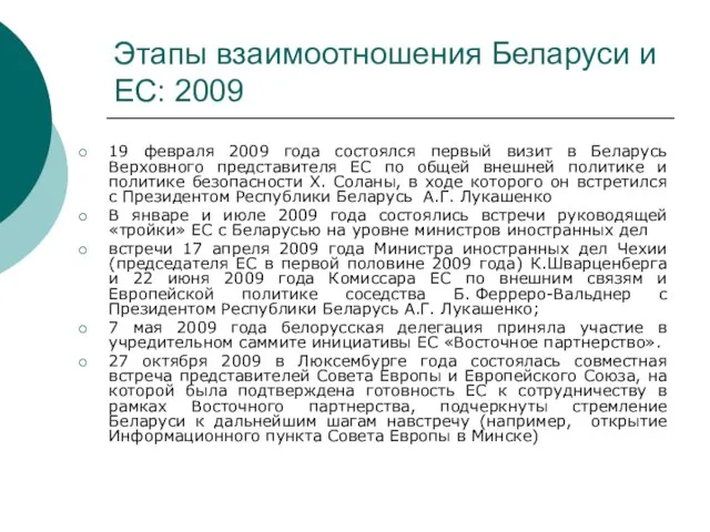 Этапы взаимоотношения Беларуси и ЕС: 2009 19 февраля 2009 года состоялся