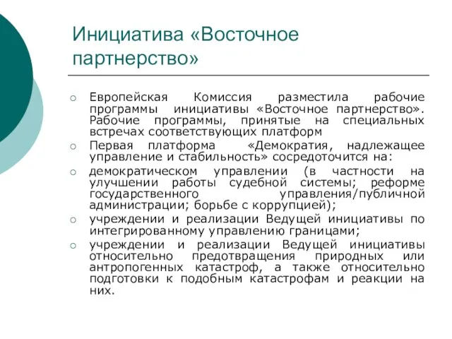 Инициатива «Восточное партнерство» Европейская Комиссия разместила рабочие программы инициативы «Восточное партнерство».