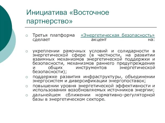 Инициатива «Восточное партнерство» Третья платформа «Энергетическая безопасность» сделает акцент на: укреплении