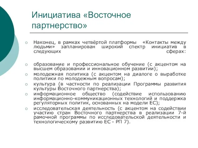 Инициатива «Восточное партнерство» Наконец, в рамках четвёртой платформы «Контакты между людьми»