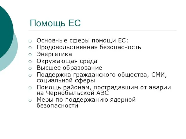 Помощь ЕС Основные сферы помощи ЕС: Продовольственная безопасность Энергетика Окружающая среда