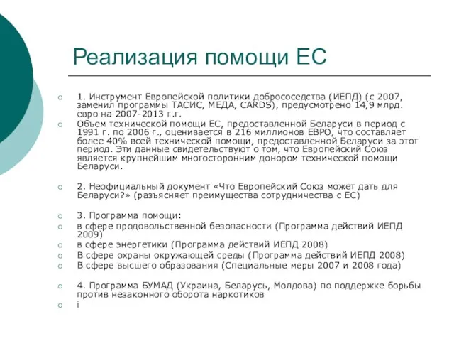 Реализация помощи ЕС 1. Инструмент Европейской политики добрососедства (ИЕПД) (с 2007,