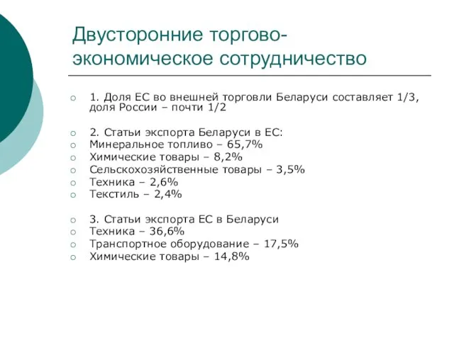 Двусторонние торгово-экономическое сотрудничество 1. Доля ЕС во внешней торговли Беларуси составляет