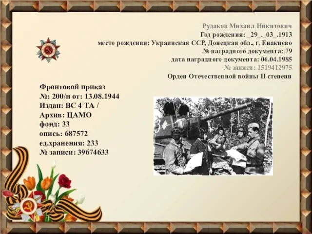 Рудаков Михаил Никитович Год рождения: _29_._03_.1913 место рождения: Украинская ССР, Донецкая