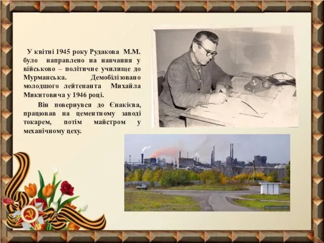 У квітні 1945 року Рудакова М.М. було направлено на навчання у