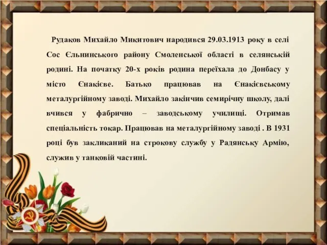 Рудаков Михайло Микитович народився 29.03.1913 року в селі Сос Єльнинського району