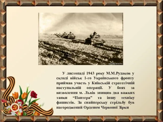 У листопаді 1943 року М.М.Рудаков у складі військ 1-го Українського фронту