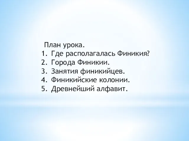 План урока. Где располагалась Финикия? Города Финикии. Занятия финикийцев. Финикийские колонии. Древнейший алфавит.