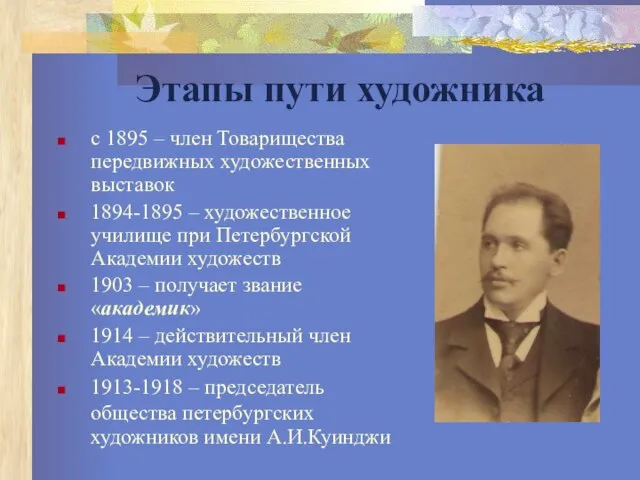 Этапы пути художника с 1895 – член Товарищества передвижных художественных выставок