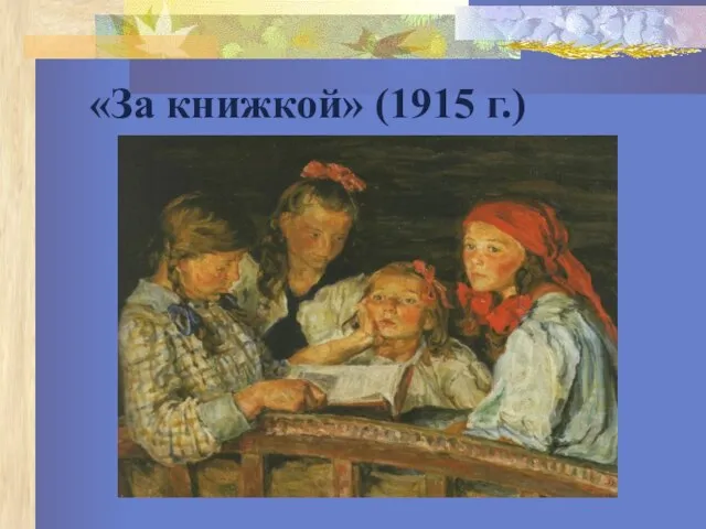 «За книжкой» (1915 г.)