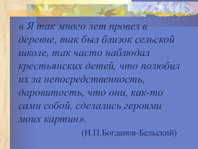 « Я так много лет провел в деревне, так был близок