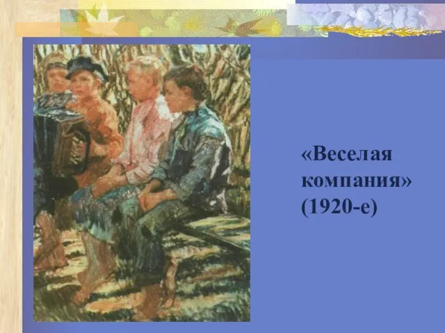 «Веселая компания» (1920-е)