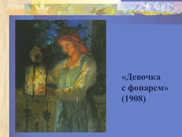 «Девочка с фонарем» (1908)