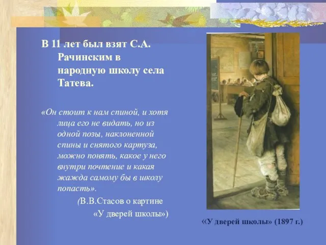 В 11 лет был взят С.А.Рачинским в народную школу села Татева.