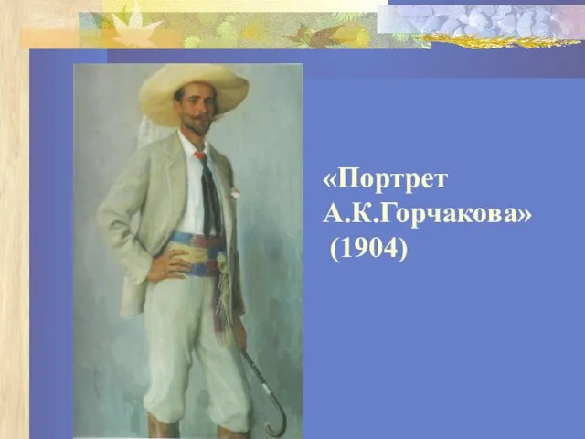 «Портрет А.К.Горчакова» (1904)