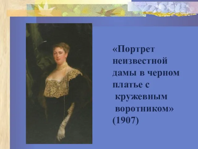 «Портрет неизвестной дамы в черном платье с кружевным воротником» (1907)