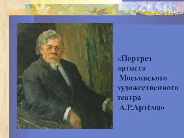 «Портрет артиста Московского художественного театра А.Р.Артёма»