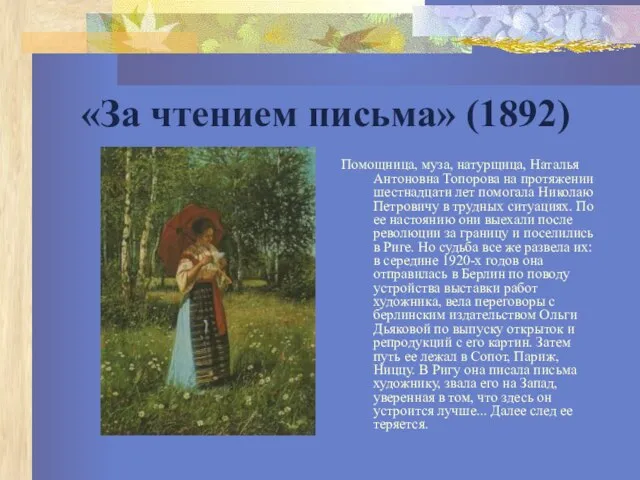 «За чтением письма» (1892) Помощница, муза, натурщица, Наталья Антоновна Топорова на