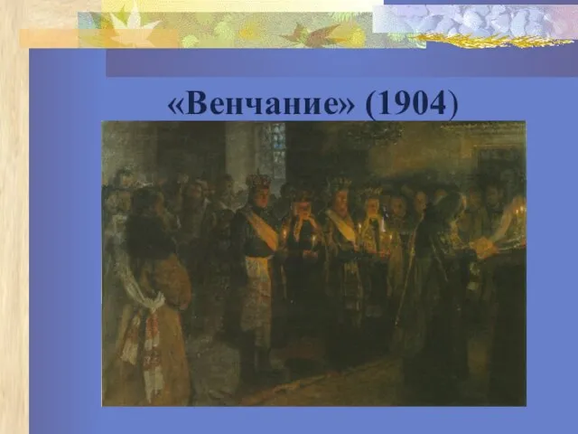 «Венчание» (1904)