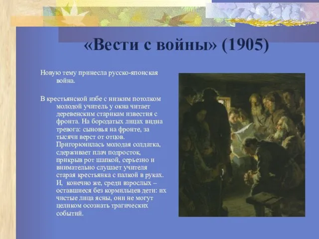 «Вести с войны» (1905) Новую тему принесла русско-японская война. В крестьянской