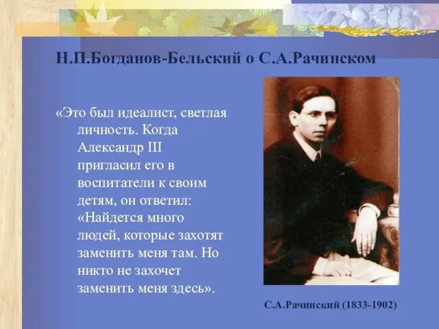 Н.П.Богданов-Бельский о С.А.Рачинском «Это был идеалист, светлая личность. Когда Александр III