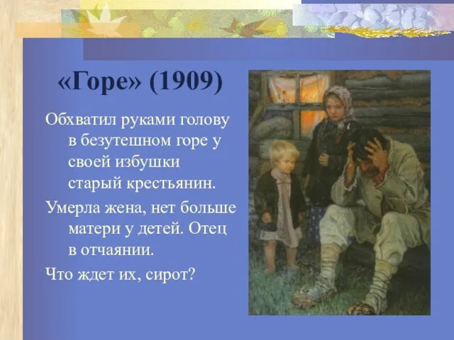 «Горе» (1909) Обхватил руками голову в безутешном горе у своей избушки