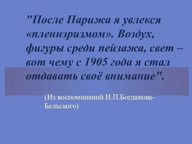 "После Парижа я увлекся «пленнэризмом». Воздух, фигуры среди пейзажа, свет –