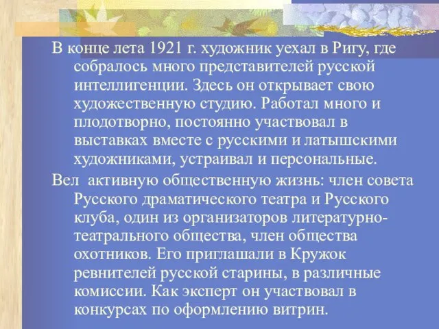 В конце лета 1921 г. художник уехал в Ригу, где собралось