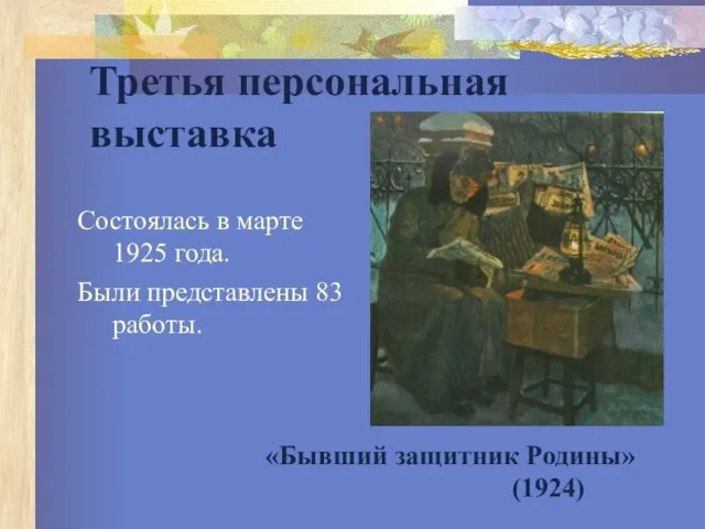 Третья персональная выставка Состоялась в марте 1925 года. Были представлены 83 работы. «Бывший защитник Родины» (1924)