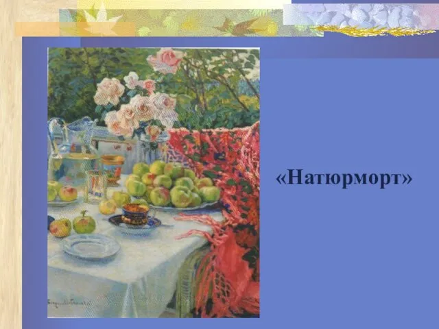 «Натюрморт»